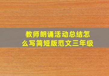 教师朗诵活动总结怎么写简短版范文三年级