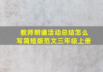 教师朗诵活动总结怎么写简短版范文三年级上册