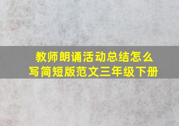 教师朗诵活动总结怎么写简短版范文三年级下册