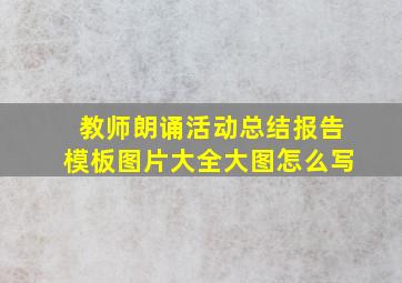 教师朗诵活动总结报告模板图片大全大图怎么写