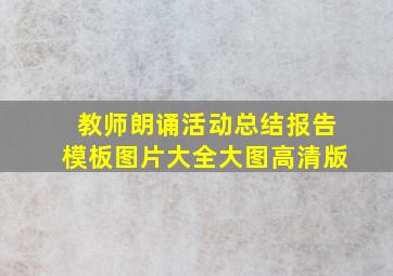 教师朗诵活动总结报告模板图片大全大图高清版