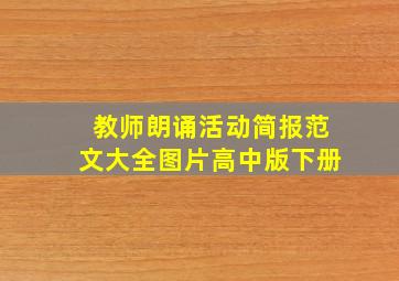 教师朗诵活动简报范文大全图片高中版下册