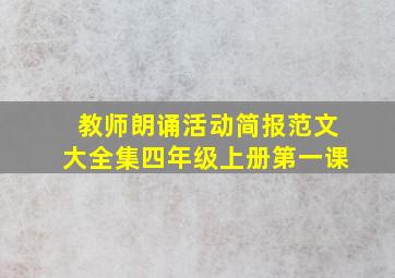 教师朗诵活动简报范文大全集四年级上册第一课