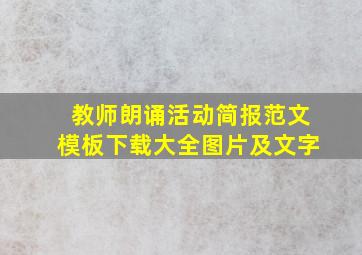 教师朗诵活动简报范文模板下载大全图片及文字