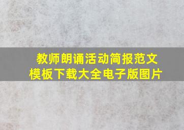 教师朗诵活动简报范文模板下载大全电子版图片