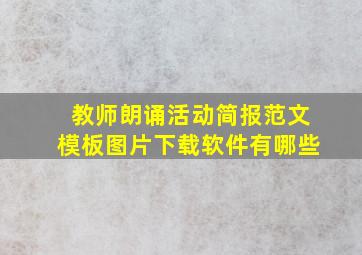 教师朗诵活动简报范文模板图片下载软件有哪些