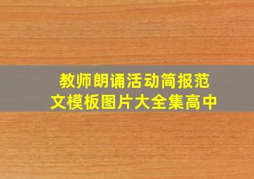 教师朗诵活动简报范文模板图片大全集高中