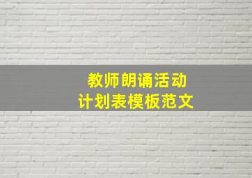 教师朗诵活动计划表模板范文