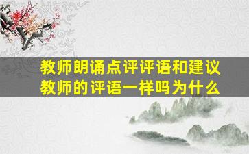 教师朗诵点评评语和建议教师的评语一样吗为什么