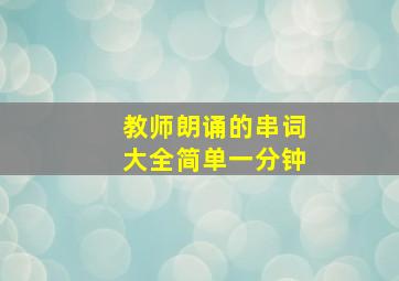 教师朗诵的串词大全简单一分钟