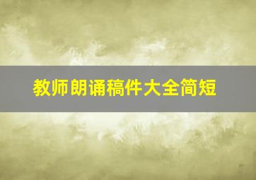 教师朗诵稿件大全简短