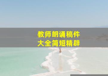 教师朗诵稿件大全简短精辟