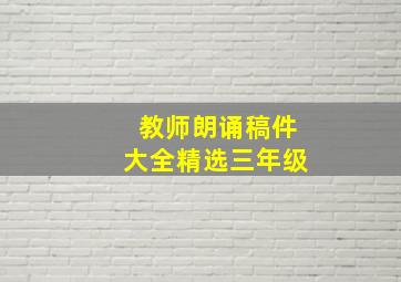 教师朗诵稿件大全精选三年级