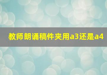 教师朗诵稿件夹用a3还是a4