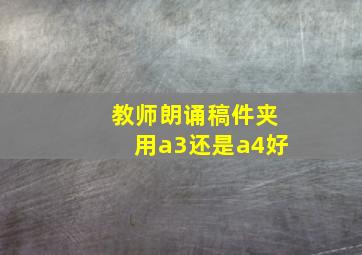 教师朗诵稿件夹用a3还是a4好