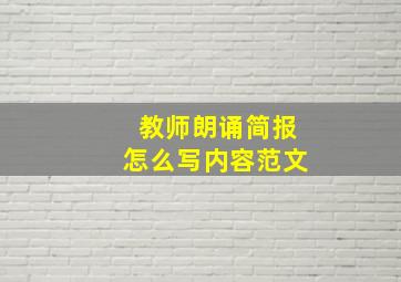 教师朗诵简报怎么写内容范文