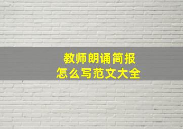 教师朗诵简报怎么写范文大全