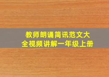 教师朗诵简讯范文大全视频讲解一年级上册