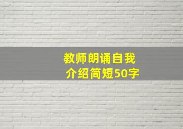 教师朗诵自我介绍简短50字