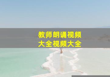 教师朗诵视频大全视频大全