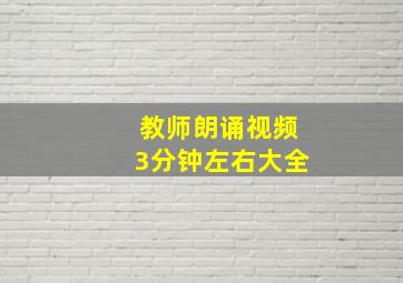 教师朗诵视频3分钟左右大全