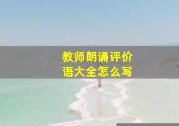 教师朗诵评价语大全怎么写