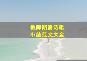 教师朗诵诗歌小结范文大全