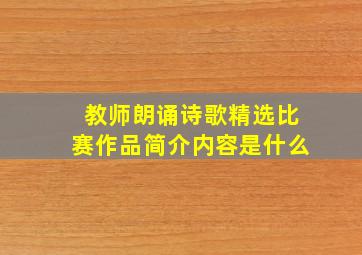 教师朗诵诗歌精选比赛作品简介内容是什么