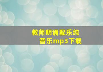 教师朗诵配乐纯音乐mp3下载