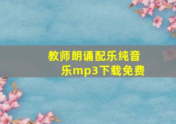 教师朗诵配乐纯音乐mp3下载免费