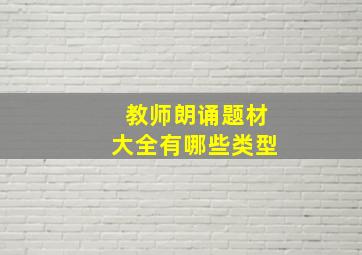 教师朗诵题材大全有哪些类型