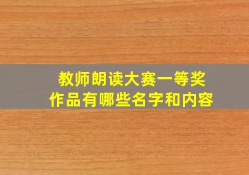 教师朗读大赛一等奖作品有哪些名字和内容