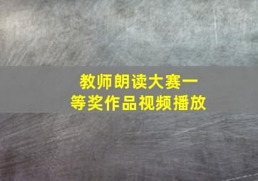 教师朗读大赛一等奖作品视频播放