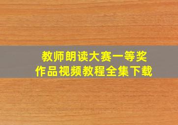 教师朗读大赛一等奖作品视频教程全集下载