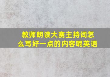 教师朗读大赛主持词怎么写好一点的内容呢英语