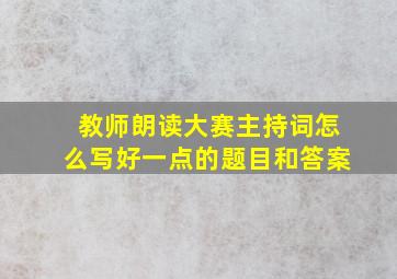 教师朗读大赛主持词怎么写好一点的题目和答案