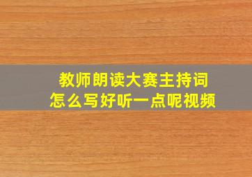 教师朗读大赛主持词怎么写好听一点呢视频