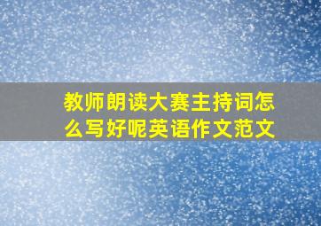 教师朗读大赛主持词怎么写好呢英语作文范文