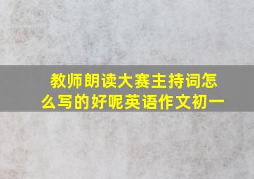 教师朗读大赛主持词怎么写的好呢英语作文初一