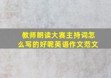 教师朗读大赛主持词怎么写的好呢英语作文范文