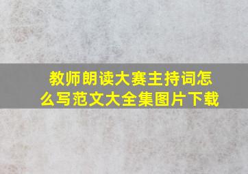 教师朗读大赛主持词怎么写范文大全集图片下载