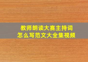 教师朗读大赛主持词怎么写范文大全集视频