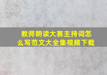 教师朗读大赛主持词怎么写范文大全集视频下载