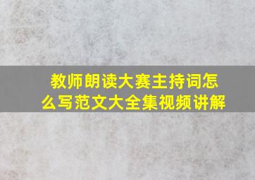 教师朗读大赛主持词怎么写范文大全集视频讲解