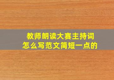 教师朗读大赛主持词怎么写范文简短一点的