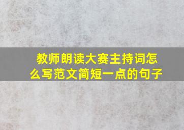 教师朗读大赛主持词怎么写范文简短一点的句子