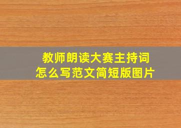 教师朗读大赛主持词怎么写范文简短版图片