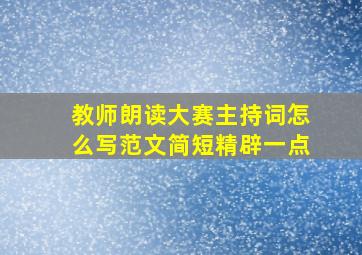 教师朗读大赛主持词怎么写范文简短精辟一点