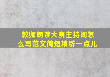 教师朗读大赛主持词怎么写范文简短精辟一点儿