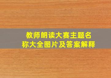 教师朗读大赛主题名称大全图片及答案解释